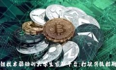   区块链技术驱动的大学生求职平台：打破传统招